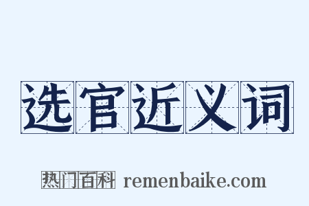 选官近义词是什么意思的图片